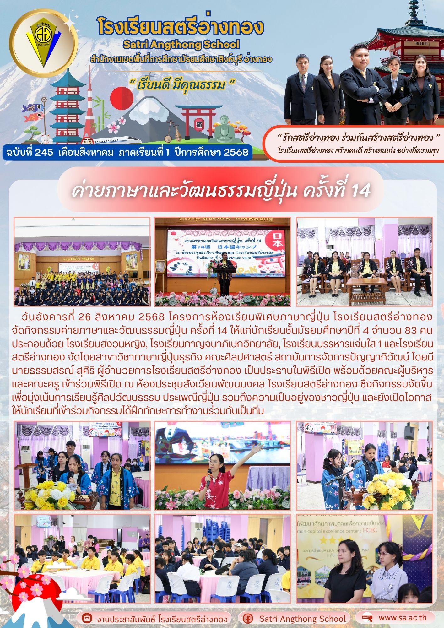 ฉบับที่ 245 ค่ายภาษาและวัฒนธรรมญี่ปุ่น ครั้งที่ 14